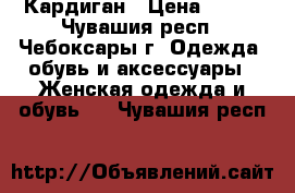 Кардиган › Цена ­ 100 - Чувашия респ., Чебоксары г. Одежда, обувь и аксессуары » Женская одежда и обувь   . Чувашия респ.